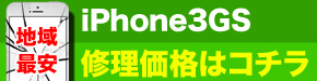 最安 iPhone3GS 修理価格
